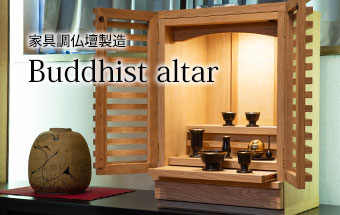 家具調仏壇製造